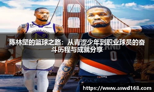 陈林坚的篮球之路：从青涩少年到职业球员的奋斗历程与成就分享
