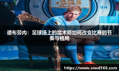 德布劳内：足球场上的魔术师如何改变比赛的节奏与格局