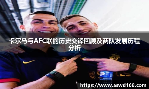 卡尔马与AFC联的历史交锋回顾及两队发展历程分析