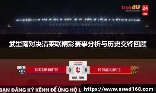 武里南对决清莱联精彩赛事分析与历史交锋回顾