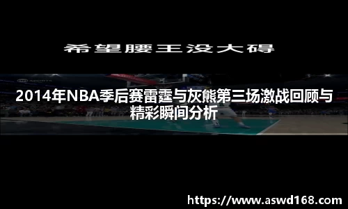 2014年NBA季后赛雷霆与灰熊第三场激战回顾与精彩瞬间分析