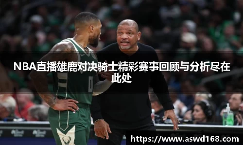 NBA直播雄鹿对决骑士精彩赛事回顾与分析尽在此处