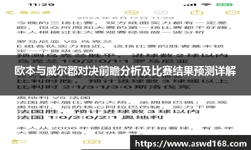 欧本与威尔郡对决前瞻分析及比赛结果预测详解