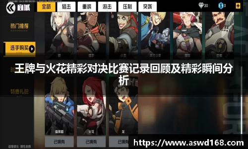 王牌与火花精彩对决比赛记录回顾及精彩瞬间分析