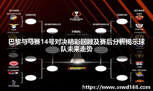 巴黎与马赛14号对决精彩回顾及赛后分析揭示球队未来走势